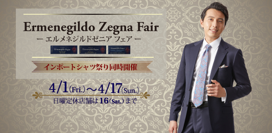 Ermenegildo Zegna Fair！