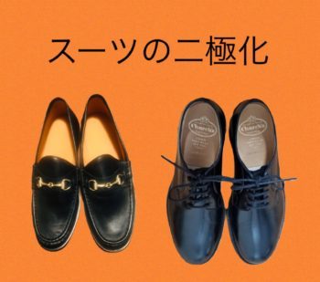 スーツの二極化とは