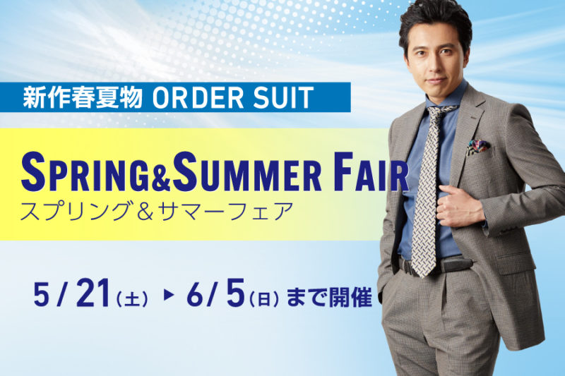 SPRING＆SUMMER FAIR好評開催中！！（～6/4土・迄）