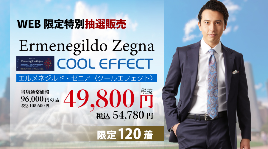 Zegna　COOL　EFFECT　抽選申し込み日迫る！！