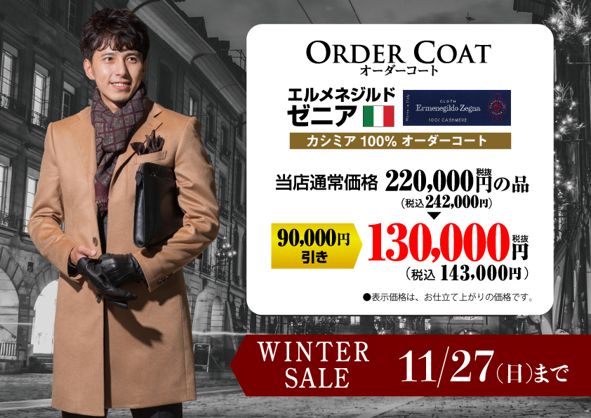 ゼニア カシミアオーダーコートがお買い得! | オーダースーツのビッグ