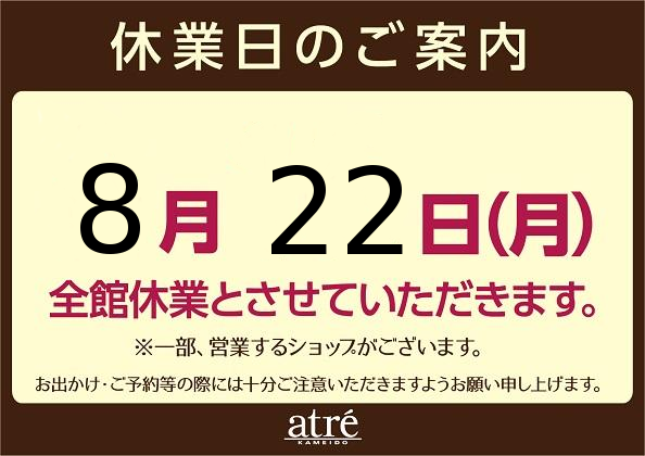 アトレ亀戸　休館日のお知らせ