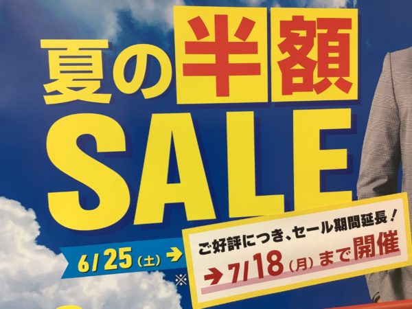 夏の半額セール　あと2日