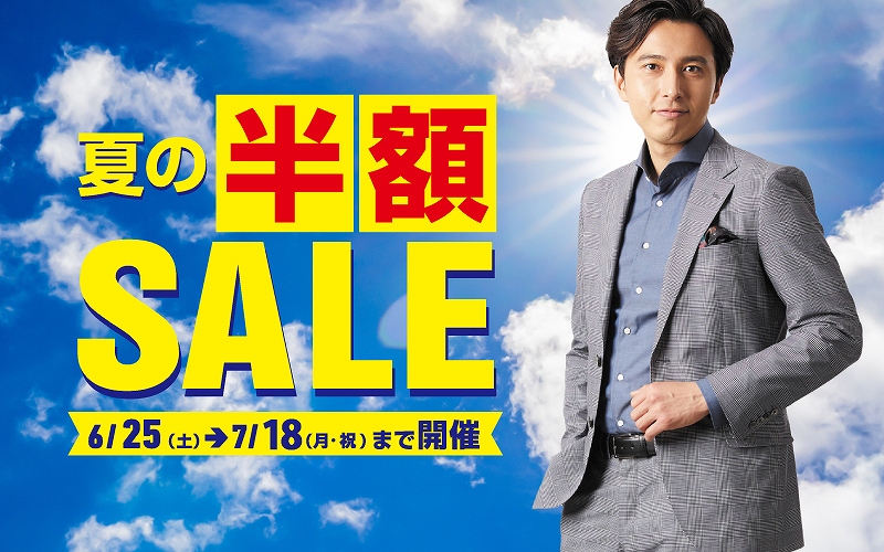 夏の半額SALE　本日迄！！！