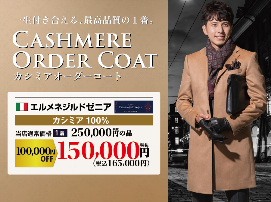 ゼニア カシミアオーダーコートがお買い得！ | オーダースーツのビッグ 