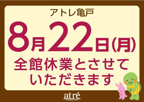 アトレ亀戸　8/22は休館日です