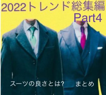 ２０２２-２０２３秋冬トレンド総集編Part４ スーツの良さとは？ まとめ