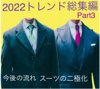 ２０２２-２０２３秋冬トレンド総集編Part３ 今後の流れ  スーツの二極化