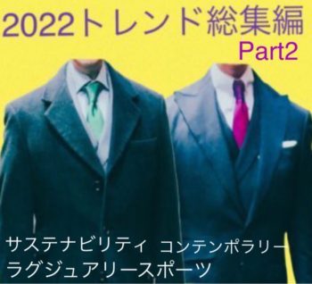 ２０２２-２０２３秋冬トレンド総集編Part２サステナビリティ コンテンポラリー ラグジュアリースポーツ