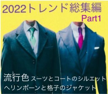 ２０２２-２０２３秋冬トレンド総集編Part1　流行色、スーツとコートのシルエット、ヘリンボーンと格子のジャケット