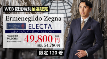 WEB限定！Ermenegildo Zegna スーツ！