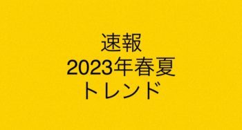 2023年春夏のトレンドとは　スーツとパンツの傾向 ハイファッションはゆるめ