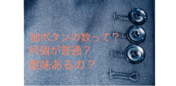 スーツの袖ボタンの数は何個が普通？意味は？数で何が変わるの？流行があるの？