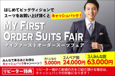 MY FIRST ORDER SUITS FAIR 今週までですよ。