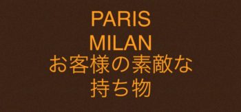 イタリアとパリの人気ブランドお客様が身につける素敵な持ちモノとは