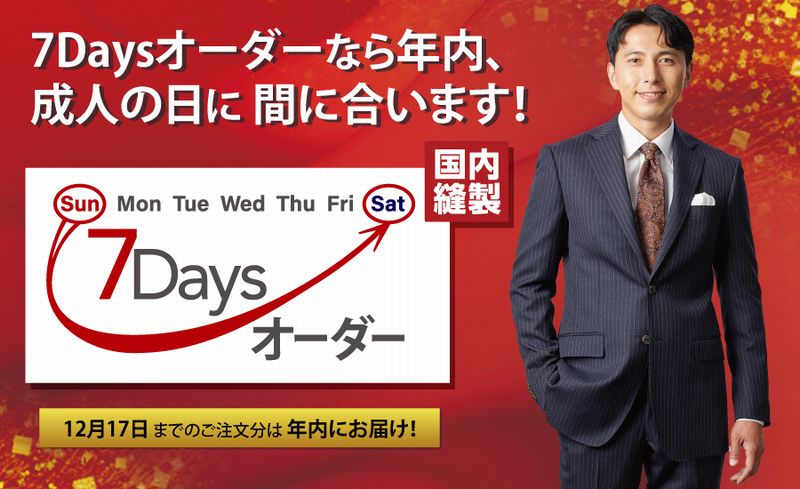 7Daysオーダーなら、年内、成人式間に合います。