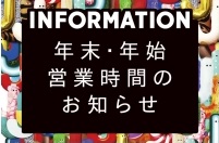 今年も一年お世話になりました。