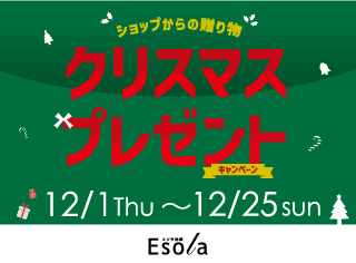 エソラ池袋でクリスマスプレゼントキャンペーン開催中！