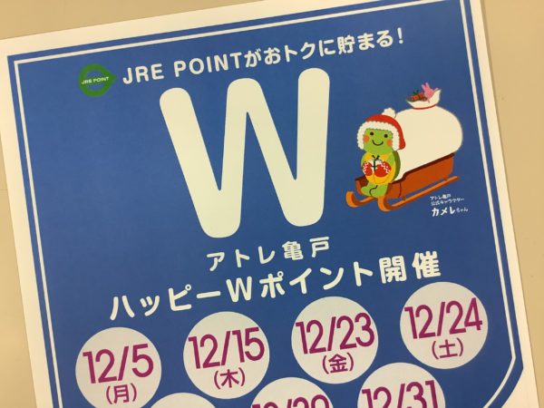 本日　ハッピーWポイント　です