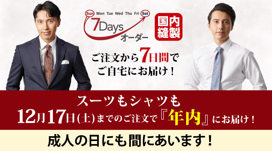 成人式！7daysオーダー！まだ間に合います！