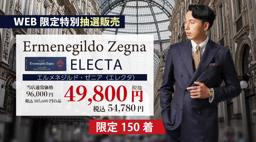 WEB限定！Ermenegildo Zegna スーツ！