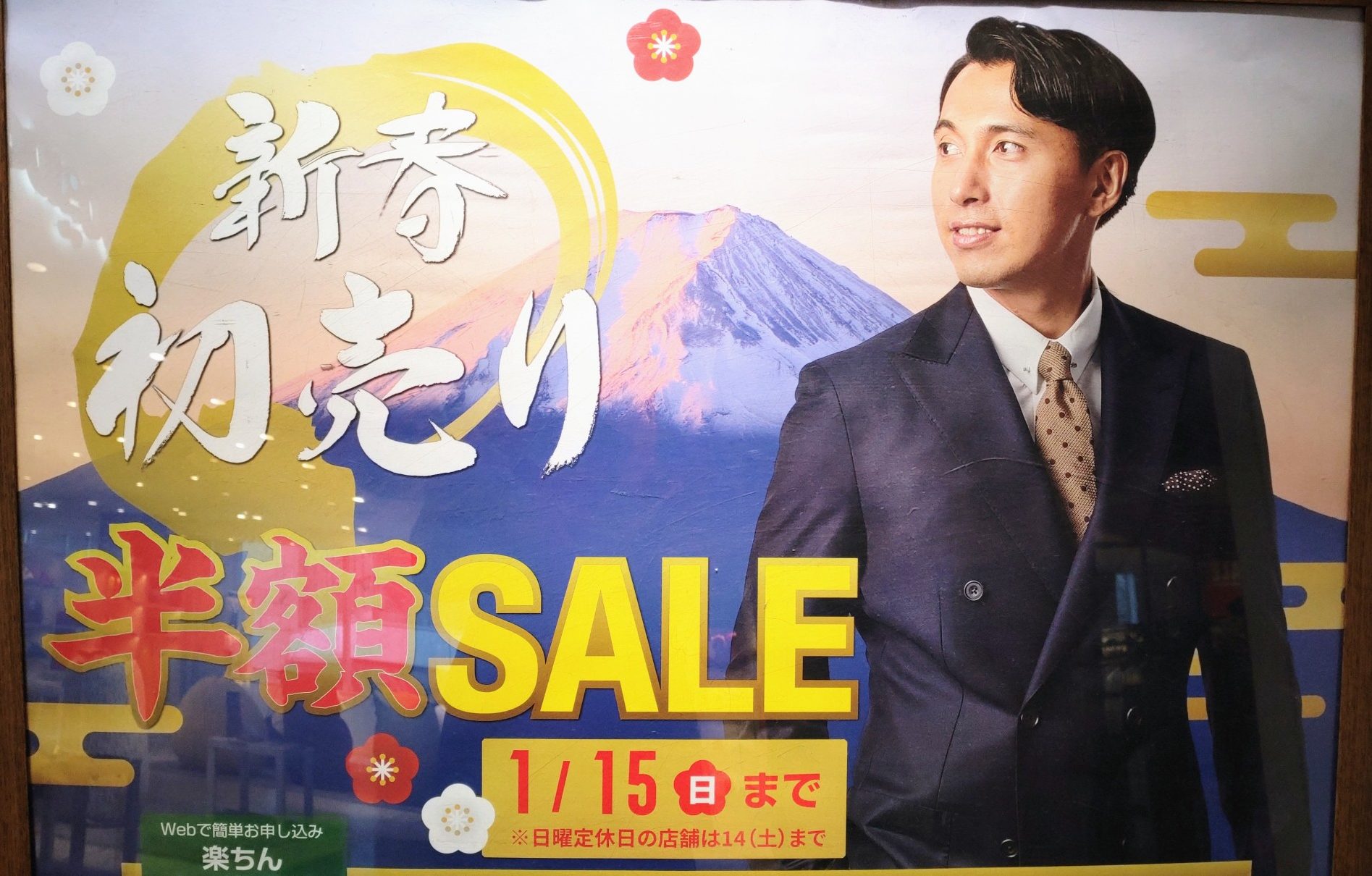 新春初売りセール　本日より開催します～！！！