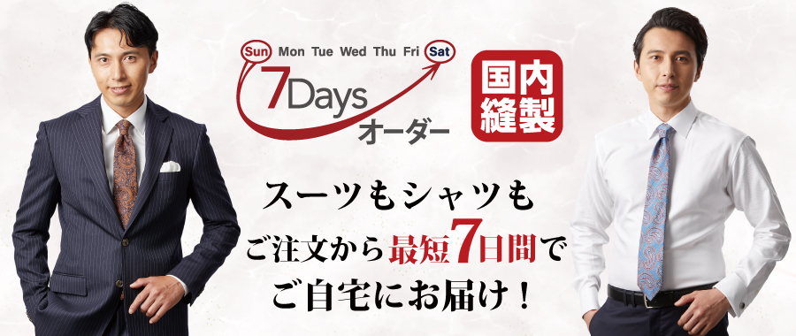 お急ぎは7Daysオーダーで！