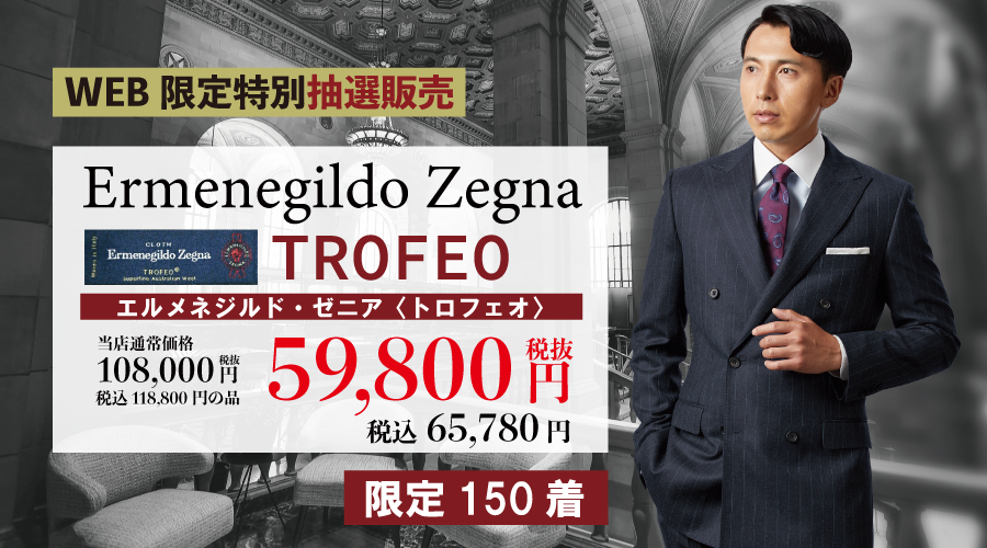 WEB限定！Ermenegildo Zegna Trofeo！