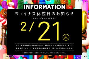 ジョイナス休館日のお知らせ