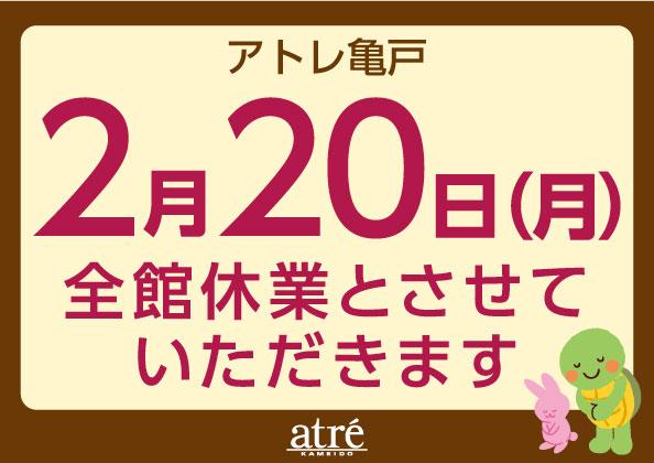 アトレ亀戸 　休館日　のご案内です。