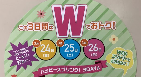 ２４，２５，２６日はハッピーWポイント！！！　