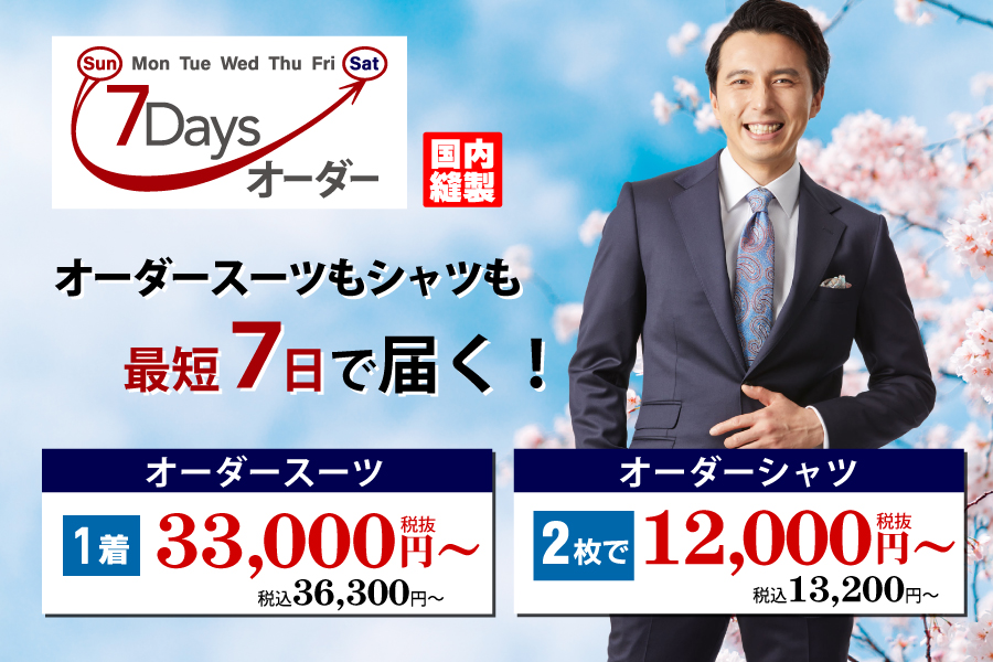 お急ぎは7Daysオーダーで！