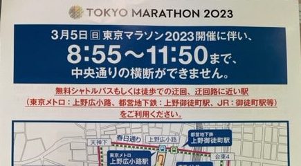 3/5は東京マラソン！ご来店の際はご注意ください！