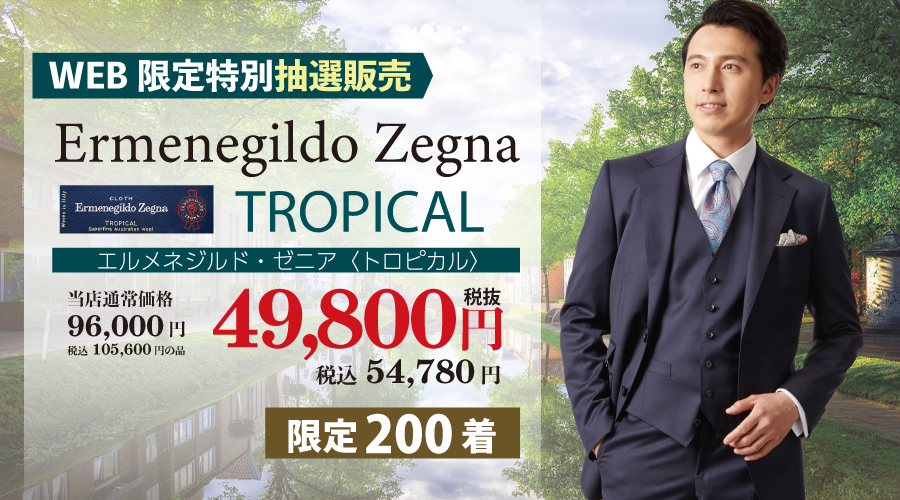 WEB限定！Ermenegildo Zegna Tropical