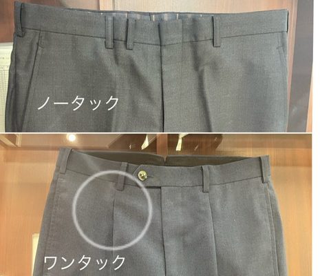 スラックスのタックは必要？　