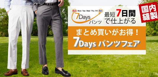 7Daysパンツフェア！