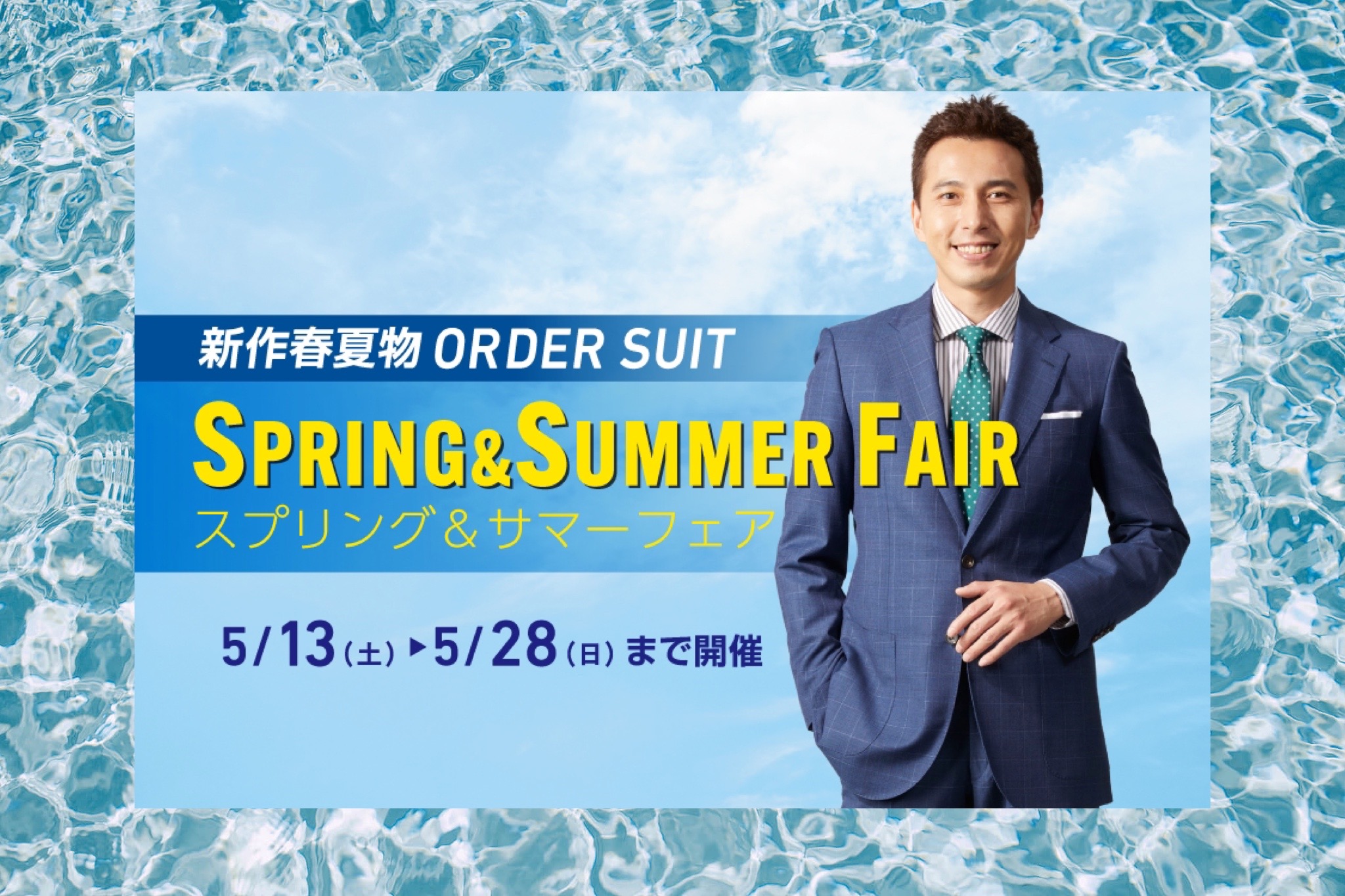 Spring＆Summer Faire ５/28(日)までですよ。