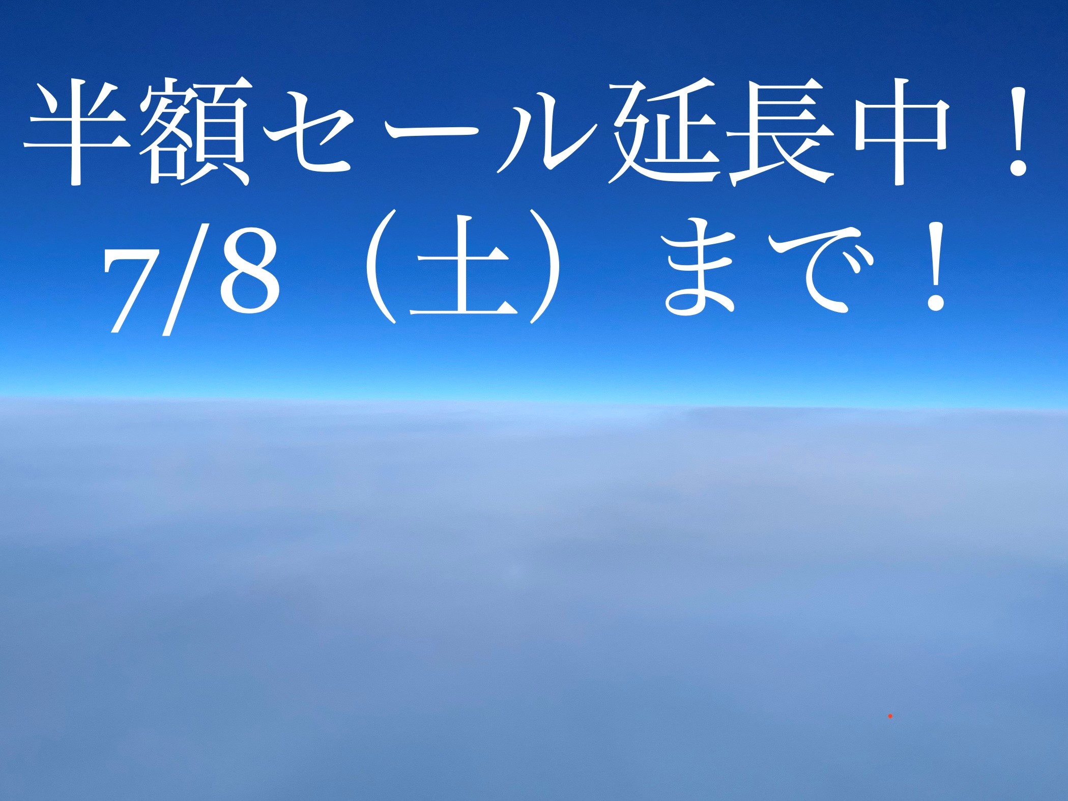 残り2日です。