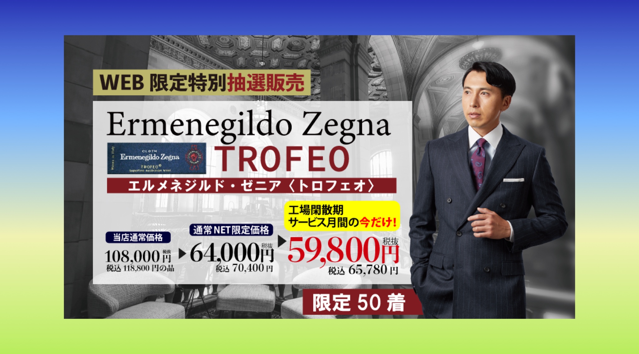 WEB限定！Ermenegildo Zegna Trofeo！