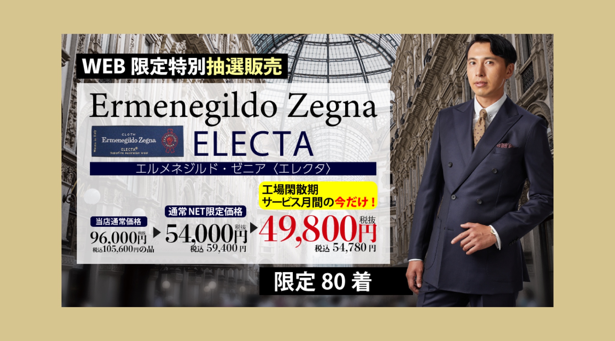 WEB限定！Ermenegildo Zegna スーツ！