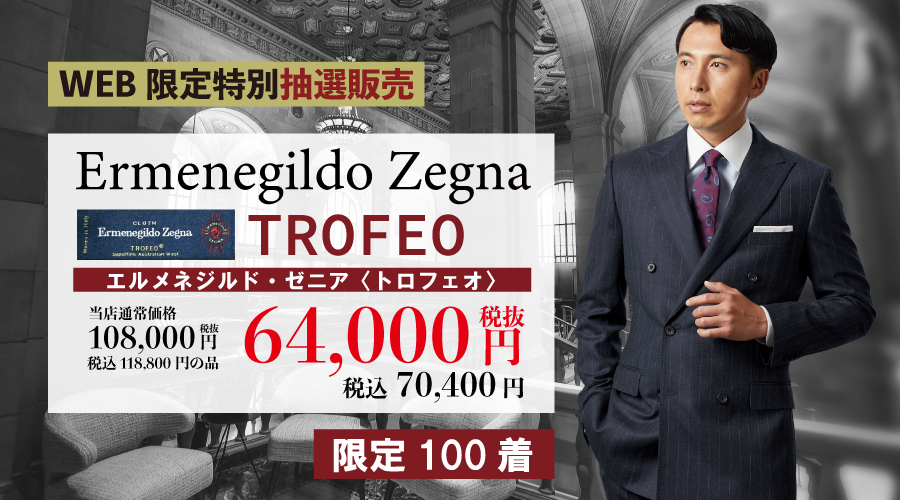 WEB限定特別抽選販売・Ermenegildo Zegna TROFEO始りました！！