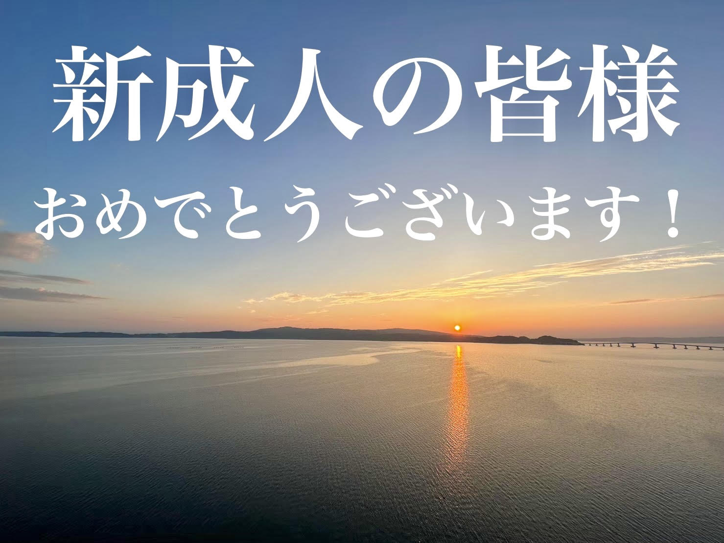 新成人の皆様へ『成人式セット』ご用意いたしました！