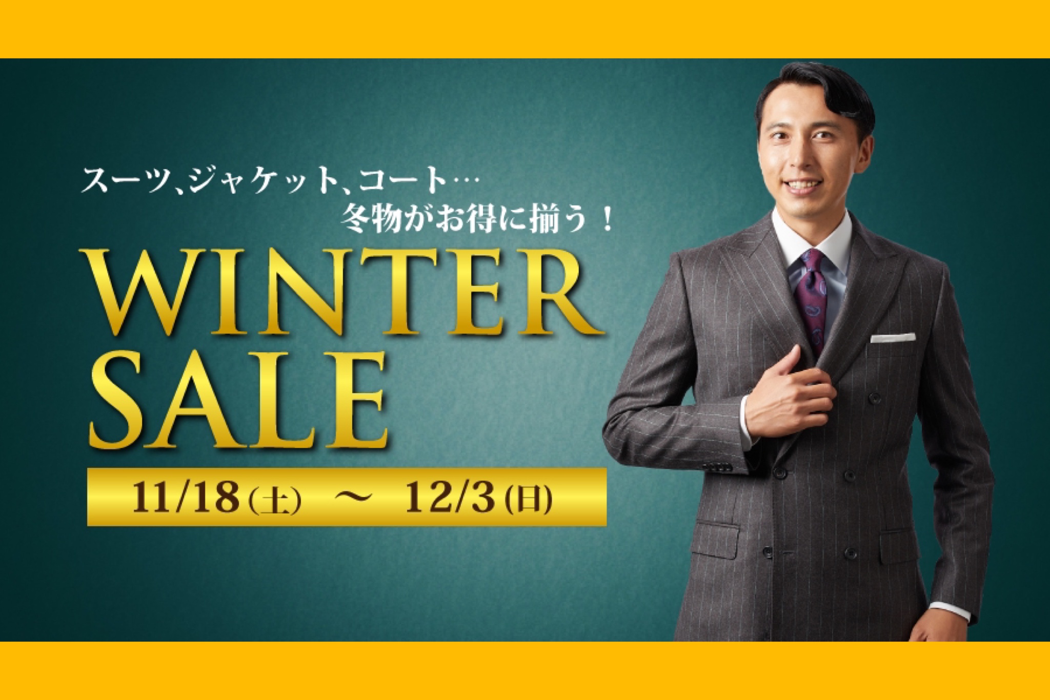 Winter Sale スタート！