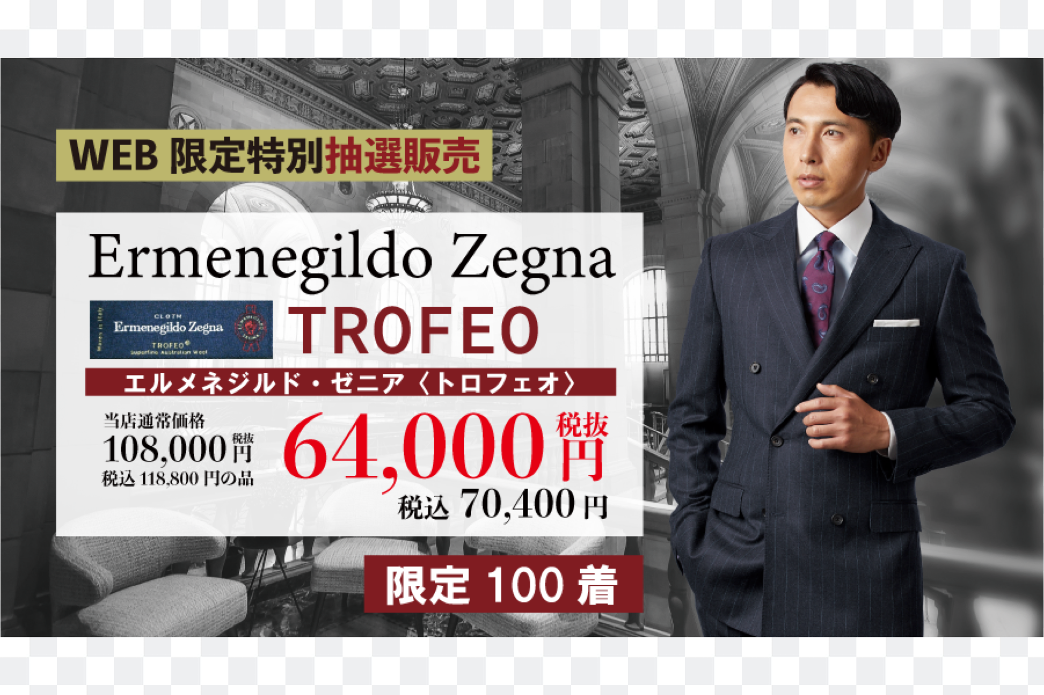 WEB限定！Ermenegildo Zegna Trofeo！