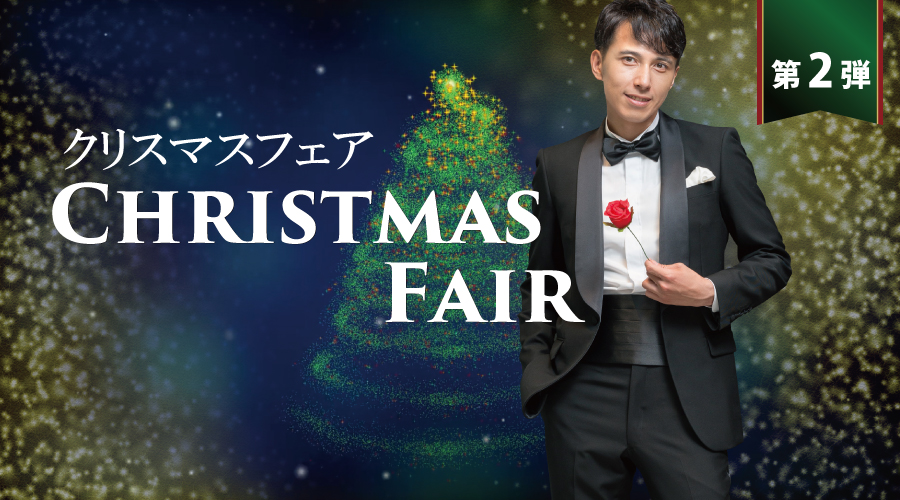 Xmasフェア第2弾・開催中！