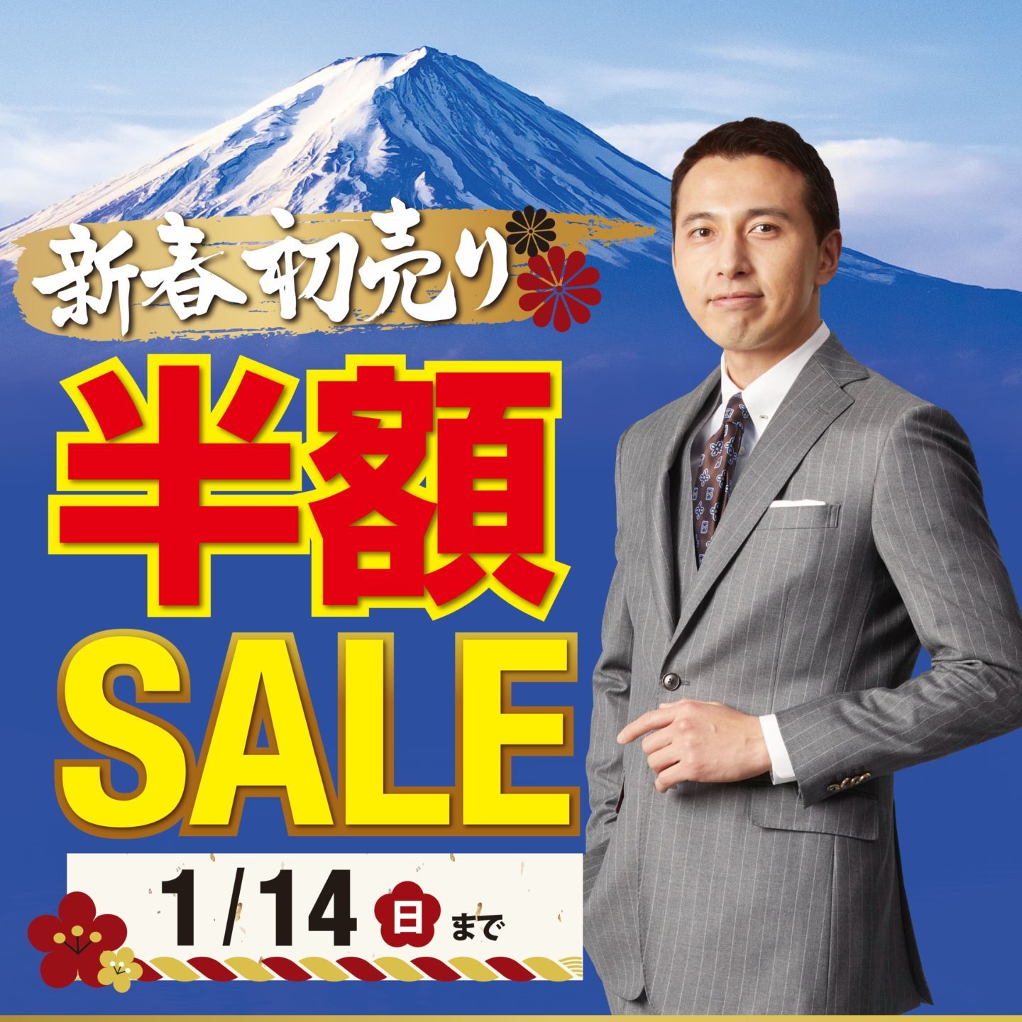 エソラ池袋店　新春初売りセール　本日より開催！