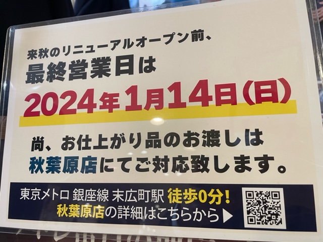 一時閉店お知らせ　リニューアルオープンは2024秋