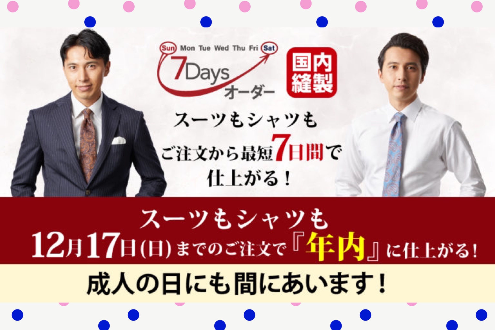 7Daysオーダー！成人式にも間に合います！