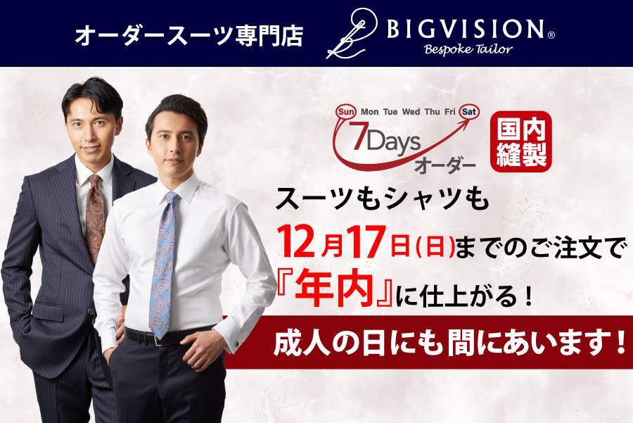 7Daysオーダー年内納めは12/17まで