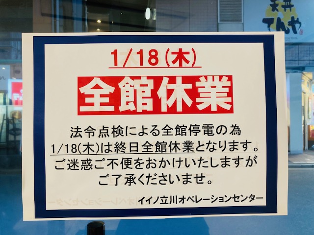 イイノ立川全館休業のため、１月18日立川店は終日お休みです。